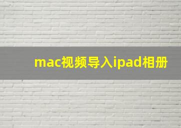 mac视频导入ipad相册