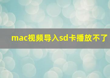 mac视频导入sd卡播放不了