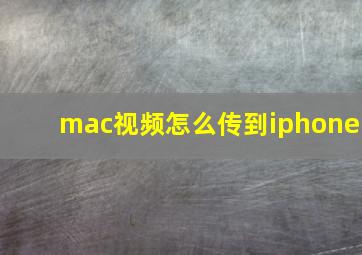 mac视频怎么传到iphone