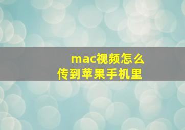 mac视频怎么传到苹果手机里