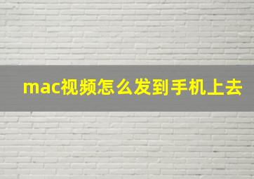 mac视频怎么发到手机上去