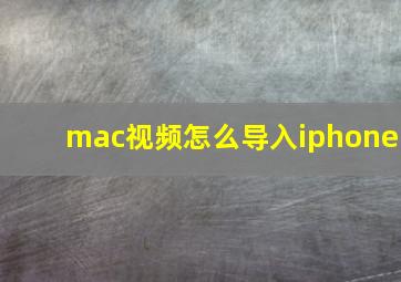 mac视频怎么导入iphone