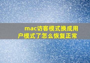 mac访客模式换成用户模式了怎么恢复正常