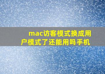 mac访客模式换成用户模式了还能用吗手机