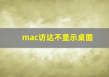 mac访达不显示桌面