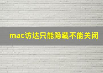 mac访达只能隐藏不能关闭