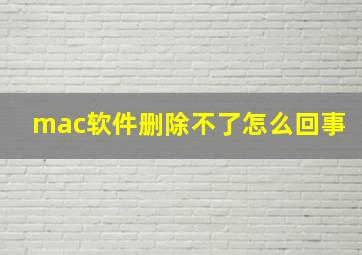 mac软件删除不了怎么回事