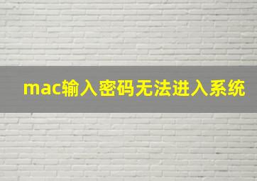 mac输入密码无法进入系统