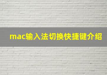 mac输入法切换快捷键介绍