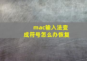 mac输入法变成符号怎么办恢复