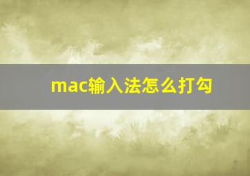 mac输入法怎么打勾