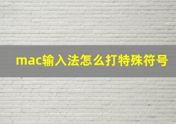 mac输入法怎么打特殊符号