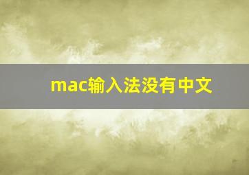 mac输入法没有中文