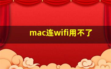 mac连wifi用不了