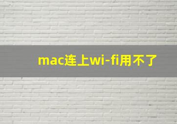 mac连上wi-fi用不了