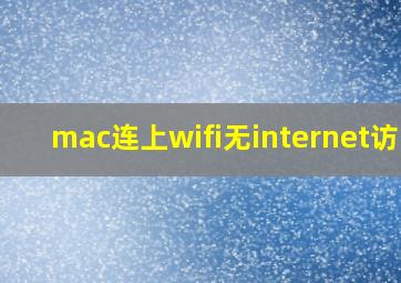 mac连上wifi无internet访问