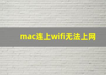 mac连上wifi无法上网