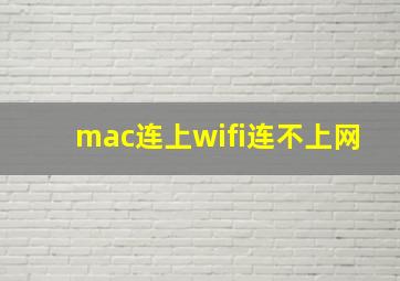 mac连上wifi连不上网