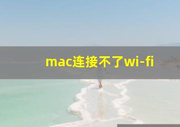 mac连接不了wi-fi