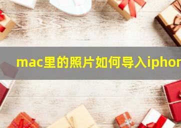 mac里的照片如何导入iphone