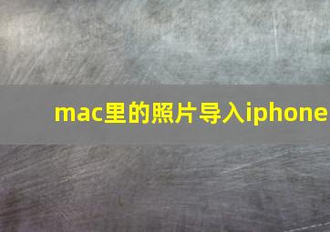 mac里的照片导入iphone