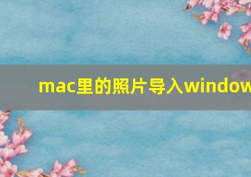 mac里的照片导入windows