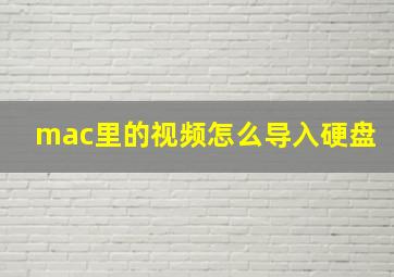 mac里的视频怎么导入硬盘