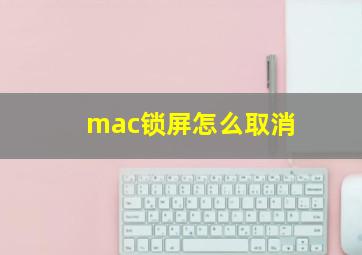 mac锁屏怎么取消