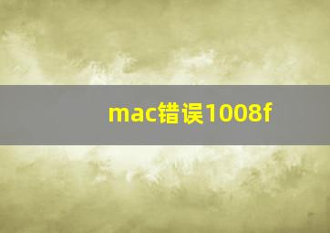 mac错误1008f