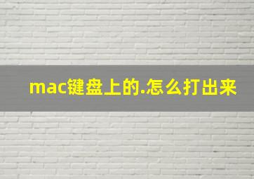 mac键盘上的.怎么打出来