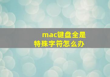 mac键盘全是特殊字符怎么办