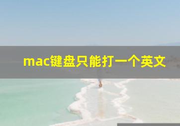 mac键盘只能打一个英文