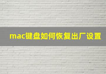 mac键盘如何恢复出厂设置