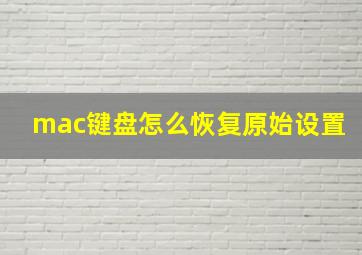 mac键盘怎么恢复原始设置