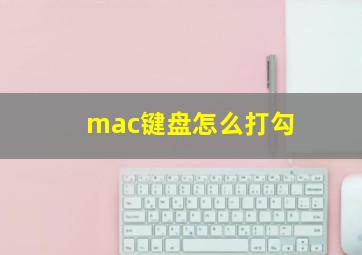 mac键盘怎么打勾