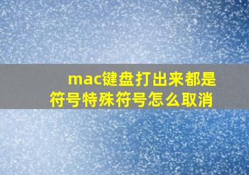 mac键盘打出来都是符号特殊符号怎么取消