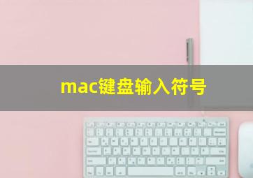 mac键盘输入符号