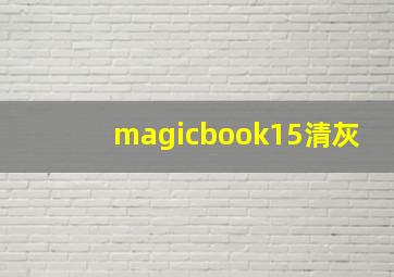 magicbook15清灰