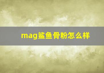 mag鲨鱼骨粉怎么样