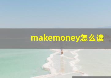 makemoney怎么读