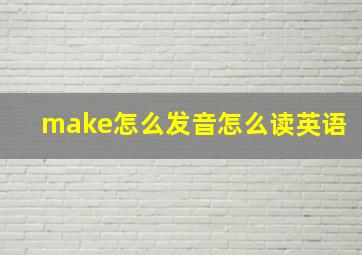 make怎么发音怎么读英语