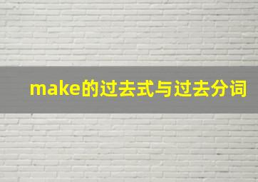 make的过去式与过去分词