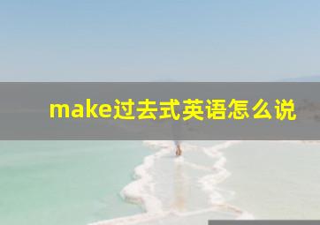 make过去式英语怎么说