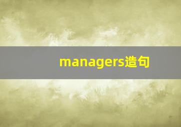 managers造句