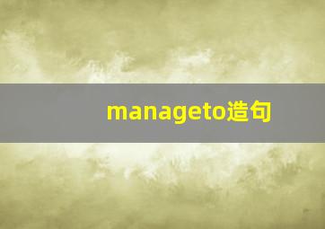 manageto造句