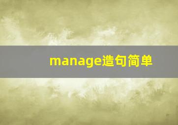 manage造句简单