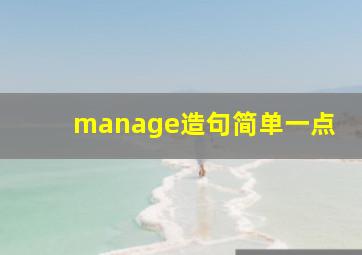 manage造句简单一点