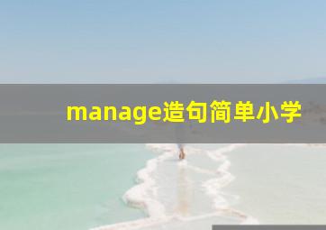 manage造句简单小学