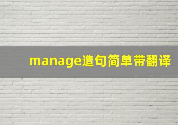 manage造句简单带翻译