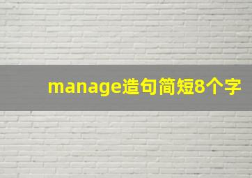 manage造句简短8个字